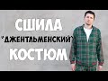 Костюм из фильма "Джентльмены" шью сама. Мужской спортивный костюм в клетку. Костюм тренера