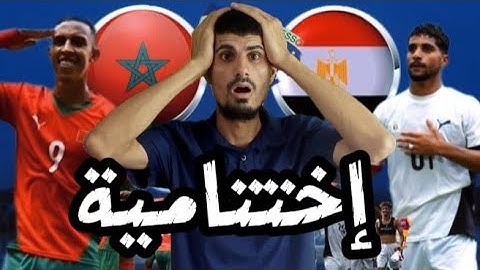 تخسر مصر ستة صفر أمام المغرب🔥 الأسود الأطلس يحصدون البرونزية عن جدارة واستحقاق