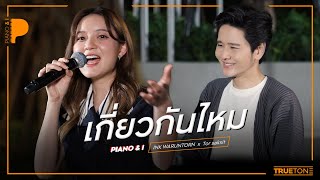 Video thumbnail of "เกี่ยวกันไหม [ YOU? ] | INK WARUNTORN x TorSaksit (Piano & i Live)"