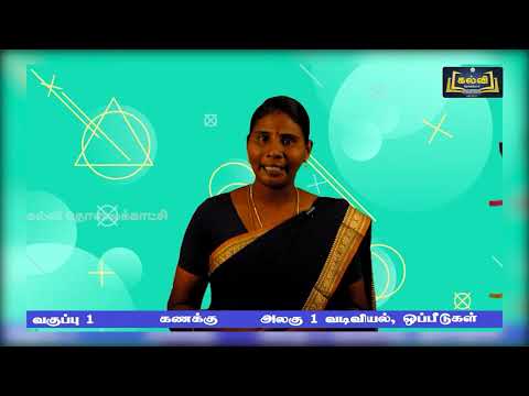 Class 1 | வகுப்பு 1 | கணிதம் | வடிவியல், ஒப்பீடுகள் | அலகு 1 | KalviTv