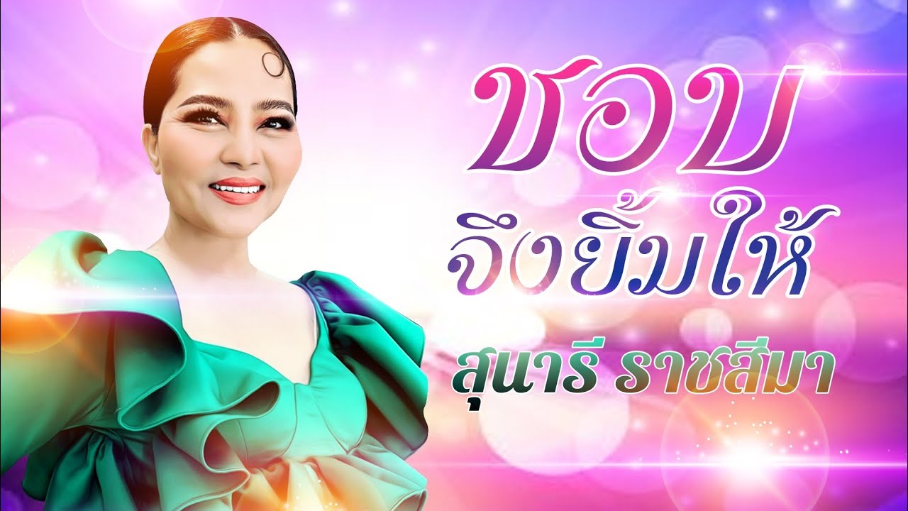 ชอบจึงยิ้มให้-สุนารี ราชสีมา [OFFICIAL MV]