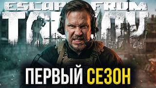 ВАЙП И ПЕРВЫЙ СЕЗОН В TARKOV! ПАТЧ 1.1.0 «KORD BREACH» — СТАPT С НУЛЯ!
