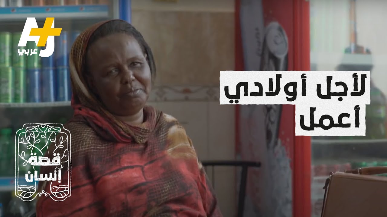 بعد انفصالها عن زوجها تسافر هذه السيدة بين السودان ومصر لتعيل أبناءها