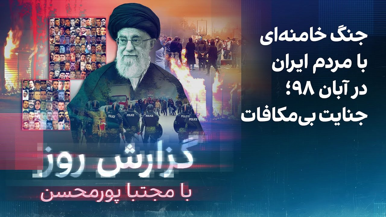 ⁣گزارش روز با مجتبا پورمحسن: جنگ خامنه‌ای با مردم ایران در آبان ۹۸؛ جنایت بی‌مکافات
