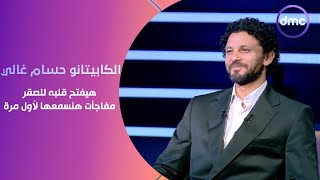 الكابيتانو حسام غالي هيفتح قلبه للصقر أحمد حسن في فقرة كروية جدا.. مفاجأت هنسمعها لأول مرة