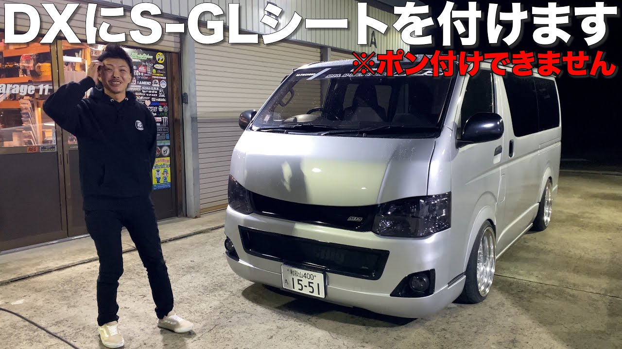 加工不要‼︎ ハイエース セカンドシート交換!! DXをスーパーGLのシートに交換‼︎ フラットにしたら大人でも余裕で寝れるzzz ハイエース200系 - YouTube