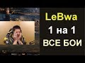 LeBwa турнир 1 на 1 ВСЕ БОИ