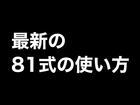 最新の81の使い方がヤバいwwww【荒野行動】