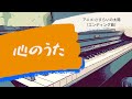 心のうた/piano cover/アニメ:さすらいの太陽(エンディング曲)