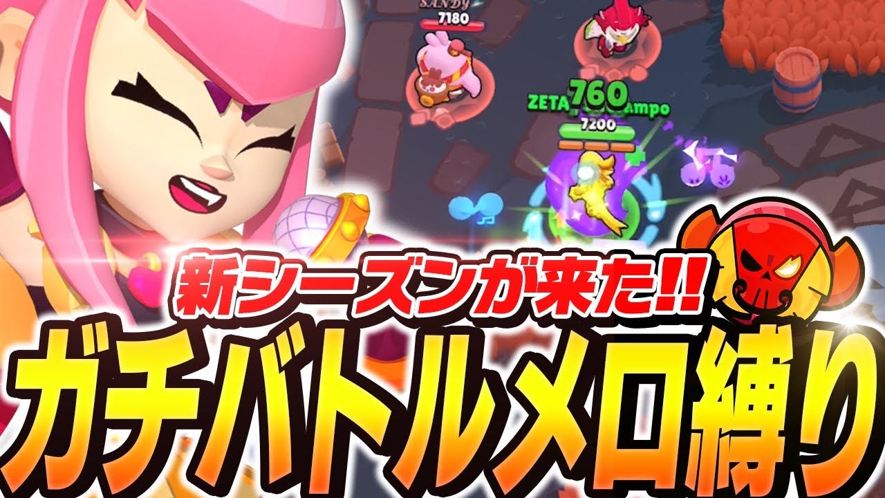 【新シーズン】ガチバトル「メロディ縛り」で挑んだ結果！？【してたんぽ】