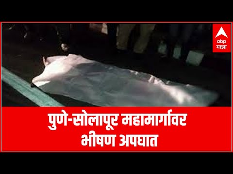 Pune Accident : पुणे-सोलापूर महामार्गावर भीषण अपघात ABP Majha