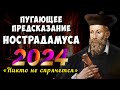 Пугающее Предсказание Нострадамуса на 2024 год. Уже надвигается страшная катастрофа