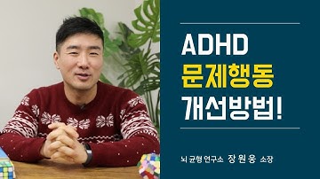 ADHD 문제행동 개선을 위해 꼭 알아야할 5가지