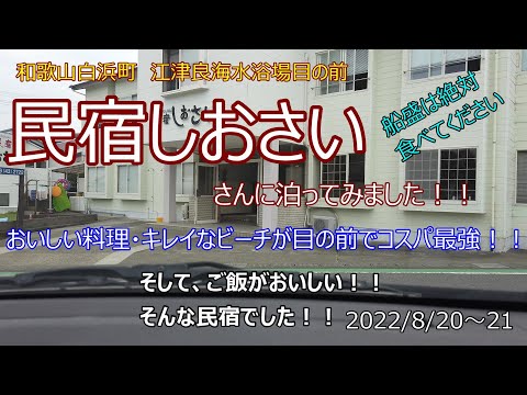 「民宿しおさい」さんに泊ってみました！！ビーチが目の前、おいしいゴハンが食べるができ、しかもお手頃価格でコスパ最強でした！！2022/8/20～21 お盆すぎてもクラゲは大丈夫？？和歌山県白浜町