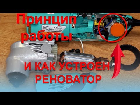 Как разобрать реноватор своими руками видео