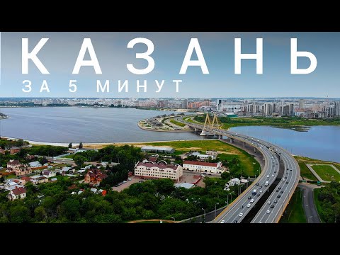 Казань • Россия / С высоты птичьего полёта за 5 минут / Столица республики Татарстан / Kazan Russia