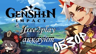 ОБЗОР F2p аккаунта в GENSHIN IMPACT -  BECHA