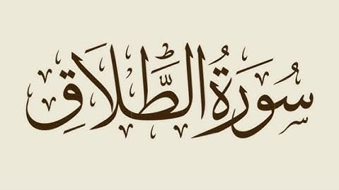 سورة الطلاق _ القارئ عبد الرشيد صوفي  تلاوة رائعة