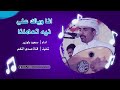 انا وياك على نيه تعاملنا سعيد باوزير انا وياك على نيه تعاملنا سعيد باوزير