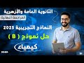 حل نموذج تجريبي B النماذج الاسترشادية كيمياء 2025 الثانوية العامة والأزهرية 