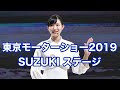 [4K]東京モーターショー2019 SUZUKIブースステージ（TOKYO MOTOR SHOW）