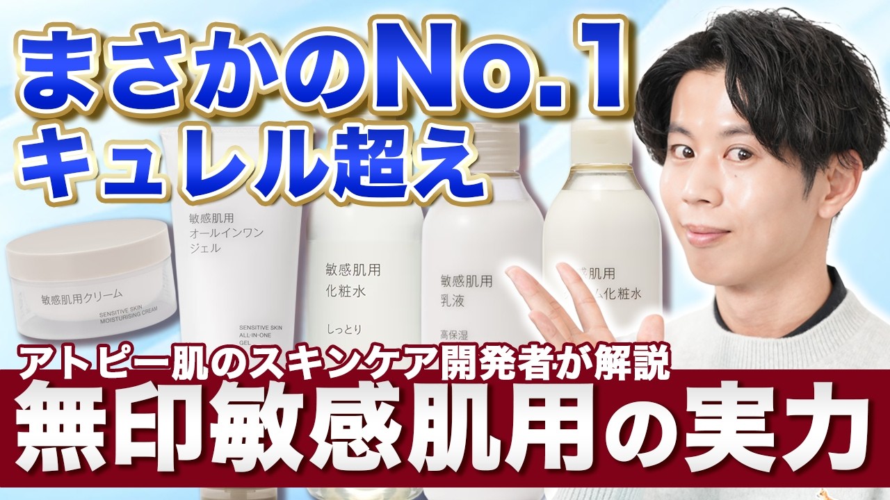 敏感肌用スキンケアNo.1が無印！？キュレルを超えたコスパと低刺激性を実現した秘密について