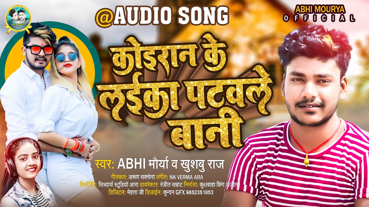 कोइरान के लईका पटवले बानी #Abhi Mourya #Khushboo Raj #Koiran Ke Laika Patwale Bani | Kushwaha Song