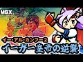 MSX】イーガー皇帝の逆襲 イー・アル・カンフー2 実況プレイ配信