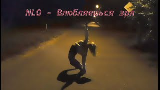 лёгкий танец под NLO - Влюбляешься зря //Choreography by Julia Squirrel