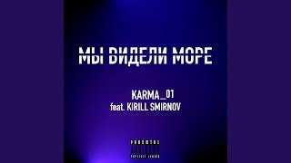 Мы видели море (feat. Kirill Smirnov) - KARMA_01