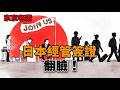 日本經營簽：憑什麼不能當移民通道？日本華人何去何從|日本|簽證|經營管理|移民|日本華人|海外創業