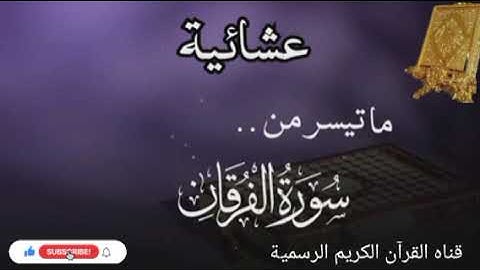 #ماتيسر_من سورة الفرقان بصوت القارئ الشيخ محمد اللحيدان قناه القرآن الكريم الرسمية