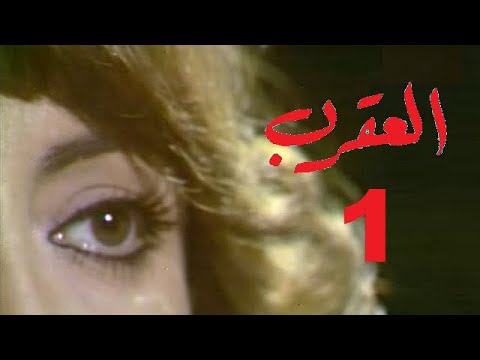 المسلسل اللبناني العقرب الحلقة 1