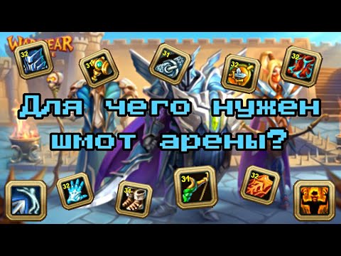 Видео: WARSPEAR ONLINE ➤ СКОЛЬКО СТОИТ ШМОТ АРЕНЫ - ВЕЛИЧИЯ? ГДЕ ВЗЯТЬ НАВЫКИ АРЕНЫ? ЧТО НИ ТАК С АРЕНОЙ?