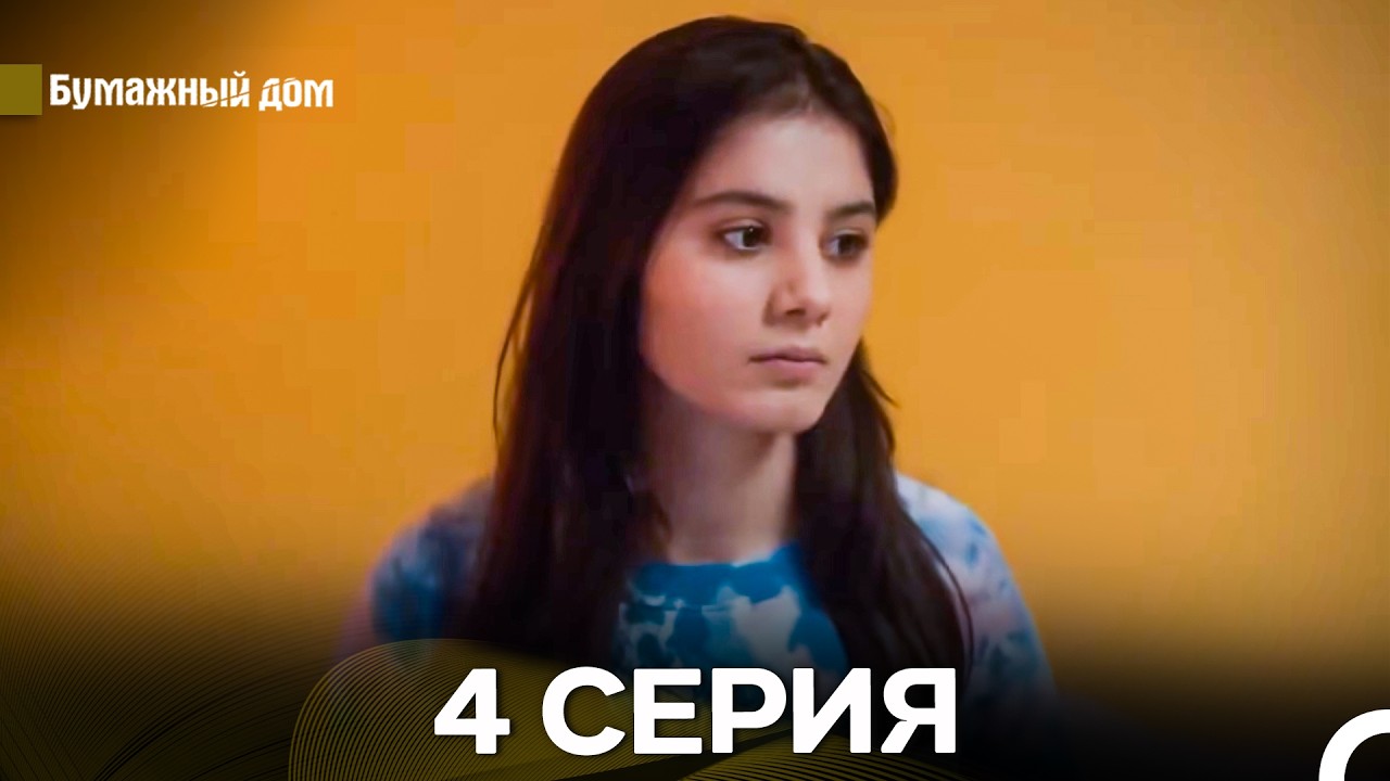 Бумажный Дом 4 Серия (русский дубляж)