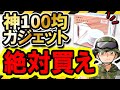 【厳選】100均ガチ勢が選ぶ「絶対に買うべき」最新ガジェット10+2選