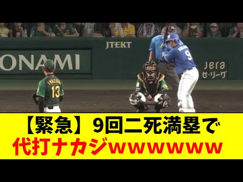 【うおおおお！】９回二死満塁で代打ナカジｗｗｗｗｗｗ