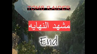 نهايه اسطوريه لعبه تومب رايدر Shadow of the Tomb Raider