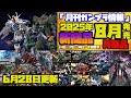 『月刊ガンプラ情報』2025年8月販売情報 6月28日更新
