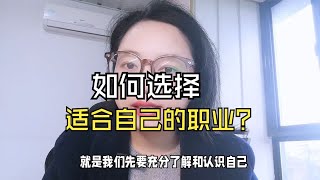 如何选择适合自己的职业？总结起来，两大思路就足够用