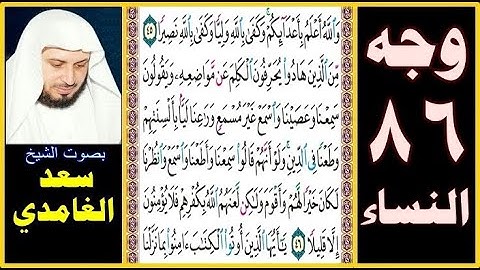 صفحة 86 سورة النساء || سعد الغامدي || والله أعلم بأعدائكم وكفى بالله وليا وكفى بالله نصيرا