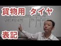 【タイヤの新基準！】 貨物タイヤサイズ表記の違い。 メトリック互換サイズ