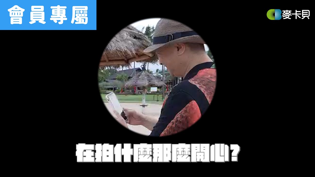 【會員搶先看】老人拍到什麼笑瞇瞇!?