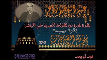 تسجيل نادر لتلاوة اذاعية مجودة لما تيسر من سورة الصافات 1 27 عبد العظيم زاهر
