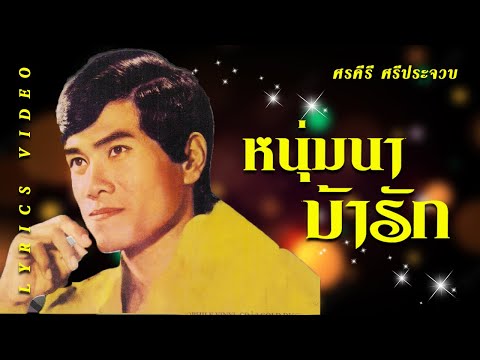 เพลง หนุ่มนาบ้ารัก ศรคีรี ศรีประจวบ (LYRICS VIDEO)