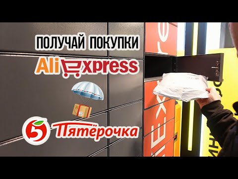 Как получать покупки с AliExpress в постамате Пятерочки