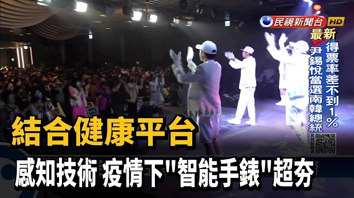 結合健康平台+感知技術 疫情下"智能手錶"超夯－民視新聞 - 天天要聞