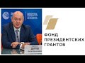 НАТ Live | Фонд президентских грантов