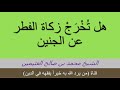 ه ل ت خ ر ج زكاة الفطر عن الحمل الشيخ ابن عثيمين