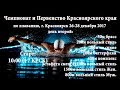 Чемпионат и Первенство Красноярского Края 26-28.12.2017 день второй